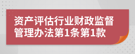资产评估行业财政监督管理办法第1条第1款