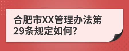 合肥市XX管理办法第29条规定如何?