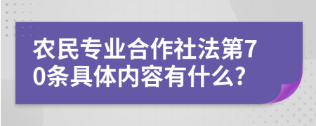 农民专业合作社法第70条具体内容有什么?