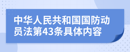 中华人民共和国国防动员法第43条具体内容