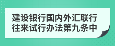 建设银行国内外汇联行往来试行办法第九条中