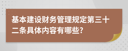 基本建设财务管理规定第三十二条具体内容有哪些?