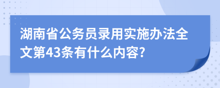 湖南省公务员录用实施办法全文第43条有什么内容?