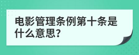 电影管理条例第十条是什么意思？