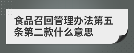 食品召回管理办法第五条第二款什么意思