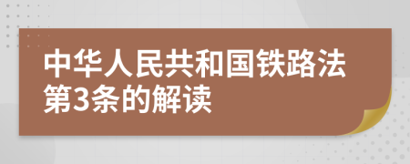 中华人民共和国铁路法第3条的解读