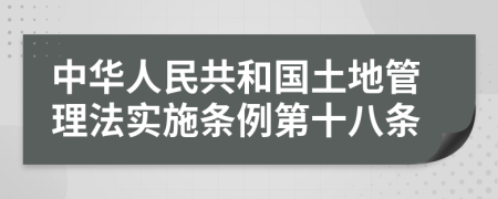 中华人民共和国土地管理法实施条例第十八条