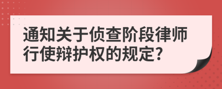 通知关于侦查阶段律师行使辩护权的规定?