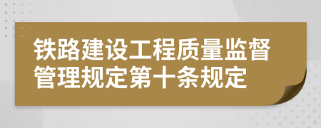 铁路建设工程质量监督管理规定第十条规定