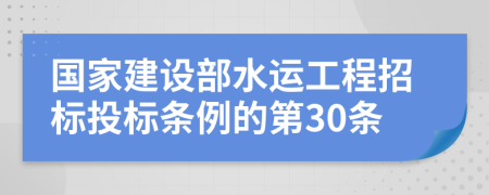 国家建设部水运工程招标投标条例的第30条