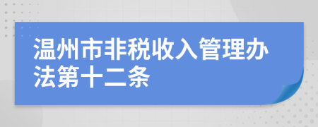 温州市非税收入管理办法第十二条