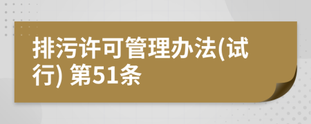 排污许可管理办法(试行) 第51条