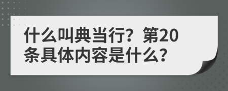 什么叫典当行？第20条具体内容是什么？