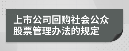 上市公司回购社会公众股票管理办法的规定