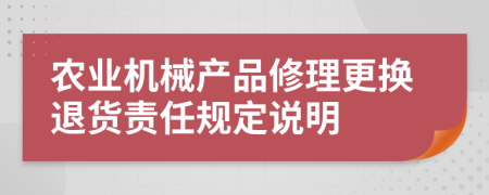 农业机械产品修理更换退货责任规定说明