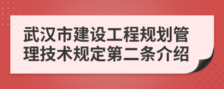 武汉市建设工程规划管理技术规定第二条介绍