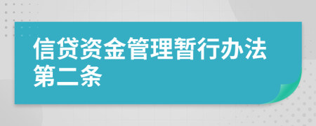 信贷资金管理暂行办法第二条