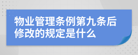 物业管理条例第九条后修改的规定是什么