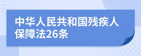 中华人民共和国残疾人保障法26条