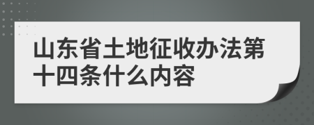 山东省土地征收办法第十四条什么内容