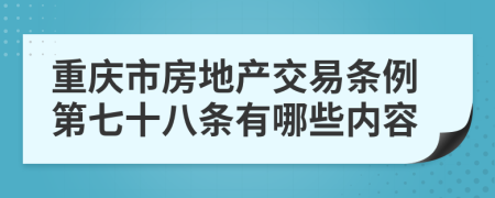 重庆市房地产交易条例第七十八条有哪些内容