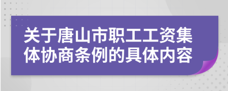 关于唐山市职工工资集体协商条例的具体内容