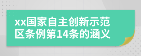 xx国家自主创新示范区条例第14条的涵义