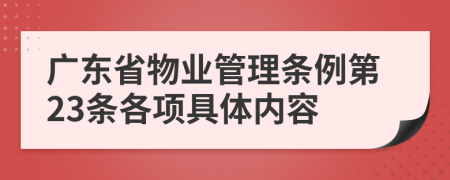 广东省物业管理条例第23条各项具体内容