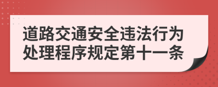 道路交通安全违法行为处理程序规定第十一条