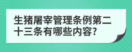 生猪屠宰管理条例第二十三条有哪些内容?