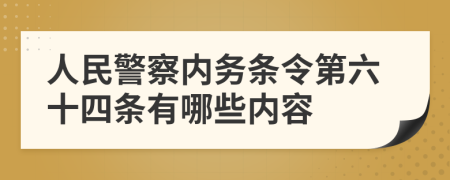 人民警察内务条令第六十四条有哪些内容