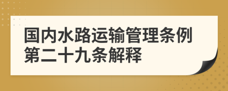 国内水路运输管理条例第二十九条解释