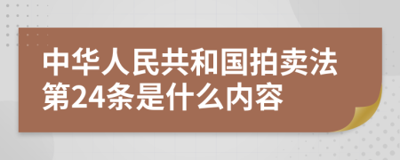 中华人民共和国拍卖法第24条是什么内容