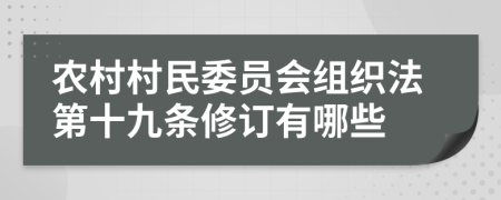 农村村民委员会组织法第十九条修订有哪些