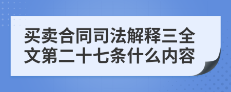买卖合同司法解释三全文第二十七条什么内容