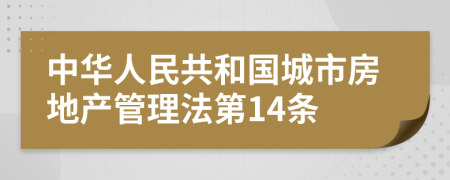 中华人民共和国城市房地产管理法第14条
