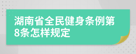 湖南省全民健身条例第8条怎样规定