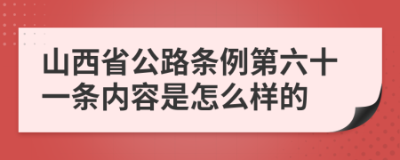 山西省公路条例第六十一条内容是怎么样的