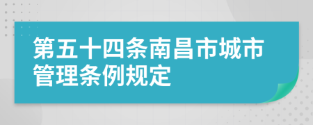 第五十四条南昌市城市管理条例规定