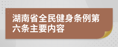 湖南省全民健身条例第六条主要内容