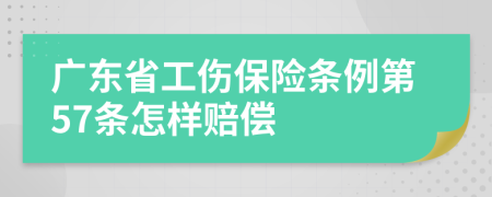 广东省工伤保险条例第57条怎样赔偿