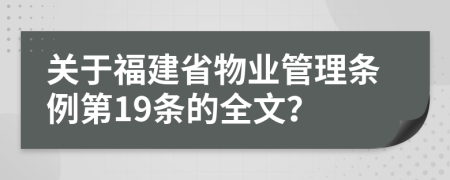 关于福建省物业管理条例第19条的全文？