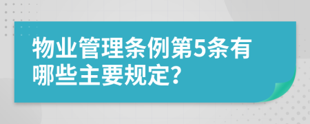 物业管理条例第5条有哪些主要规定？