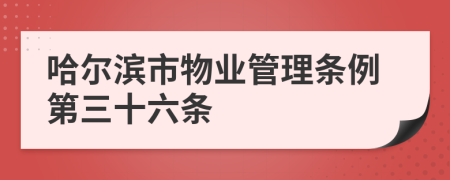 哈尔滨市物业管理条例第三十六条