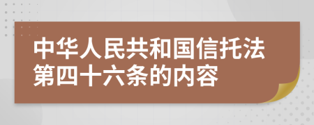 中华人民共和国信托法第四十六条的内容