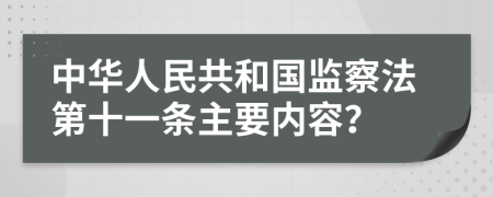 中华人民共和国监察法第十一条主要内容？