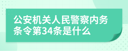 公安机关人民警察内务条令第34条是什么