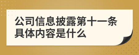 公司信息披露第十一条具体内容是什么