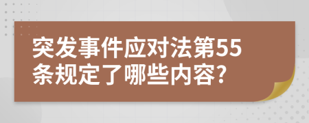 突发事件应对法第55条规定了哪些内容?