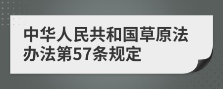 中华人民共和国草原法办法第57条规定